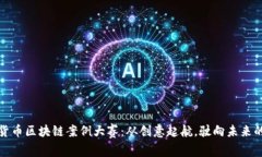 数字货币区块链案例大赛