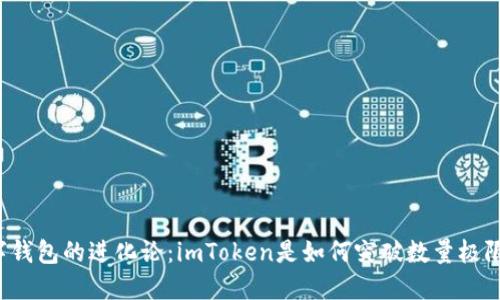 “数字钱包的进化论：imToken是如何突破数量极限的？”