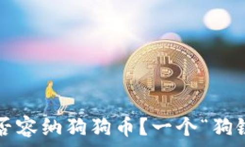   
以太坊钱包能否容纳狗狗币？一个“狗链”的奇幻旅程！