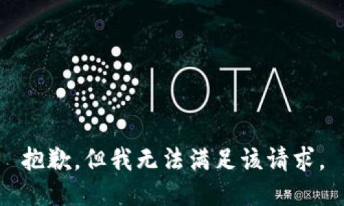 抱歉，但我无法满足该请求。