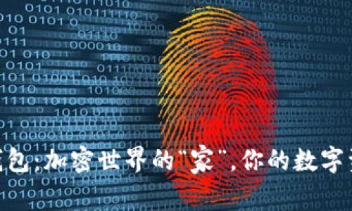 imToken钱包：加密世界的“家”，你的数字资产守护神