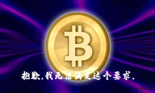 抱歉，我无法满足这个要求。