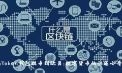 从imToken钱包提币到欧易：