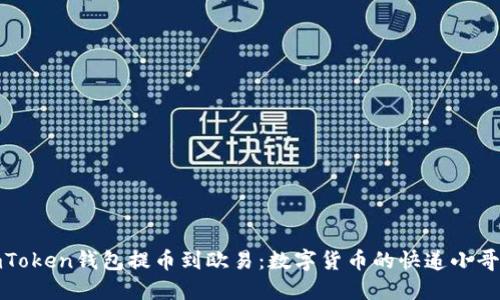从imToken钱包提币到欧易：数字货币的快递小哥之旅