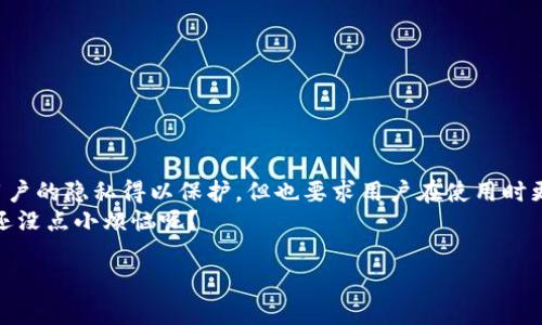 关于“imtoken钱包地址能查实名吗”这个问题，我们首先需要了解一些关于区块链和数字货币钱包的基本知识。ImToken是一个广泛使用的数字货币钱包，它支持多种加密货币的存储与管理。钱包地址和身份验证的问题在区块链的世界里是一个热点话题。

### 什么是imToken钱包？

imToken钱包的基本介绍
imToken是一个数字货币钱包，允许用户安全地存储、管理和交易各种加密货币，如以太坊（ETH）和比特币（BTC）。与传统银行账户不同，imToken钱包的使用者拥有完全的控制权，不需要第三方金融机构的介入。

钱包地址的基本概念
每个imToken钱包都有一个唯一的钱包地址，通常是由一串字母和数字组成。这些地址相当于银行帐号，可以接收和发送数字货币。然而，钱包地址本身并不包含用户的个人信息，如姓名、地址或其他识别信息。

### 区块链透明性的特点

区块链的透明性与匿名性
区块链技术的一个核心特征是透明性。所有交易记录都会公开在区块链上，可以通过区块链浏览器查看。然而，虽然交易是透明的，但用户身份通常是匿名的，除非与某种形式的身份验证系统相结合。
这就像是一个公开的图书馆，所有书籍都可以被看到，但是每个借书的人是匿名的，只有在特殊情况下，你才能知道借书的人是谁。

### 钱包地址与实名制的关系

能否通过imToken钱包地址查询实名信息？
如果你想通过imToken的钱包地址查询某个人的实名信息，答案是否定的。imToken钱包并没有集成任何实名制身份验证系统，钱包地址本质上是匿名的。虽然你可以看到一个地址的交易历史，但你无法知道这个钱包背后是谁。
这是为了保护用户的隐私，许多加密货币的用户都希望保持匿名，这是区块链的吸引力之一。想一想，谁愿意将自己的财务状况暴露在阳光下，晒给所有人看呢？

### 是否可以通过其他方式获得钱包实名

可能的唯一例外：中心化交易所
当用户在中心化交易所（例如Binance或Coinbase）上创建account并进行交易时，通常需要提供实名信息。这些平台会收集用户信息以满足KYC（了解你的客户）规定。不过，在这些情况下，钱包地址仍然是匿名的，只能通过交易所内部系统联系到账户信息。
简单来说，这就像是你在超市办了会员卡，超市知道你的名字和地址，但你在超市结账时使用的现金或信用卡信息不会与其他用户分享。

### 如何保护个人隐私

在使用imToken时如何保护隐私
虽然imToken提供了一种相对安全的方式来管理加密货币资产，但用户仍需小心保护自己的隐私。以下是几条保护隐私的建议：
ul
    li使用不同的地址：为每笔交易使用不同的钱包地址，可以防止他人追踪你的资产流动。/li
    li不要公开钱包地址：避免将钱包地址公开在社交媒体或其他公共平台。/li
    li使用混币服务：使用混币服务可以帮助用户进一步隐藏交易来源。/li
/ul
这些措施虽然不能完全消除风险，但可以大大降低被试图追踪的机会。

### 结论

总结
imToken钱包为用户提供了一种便利的数字资产管理方式，但钱包地址本身并不具备实名信息。区块链的匿名特性使得用户的隐私得以保护，但也要求用户在使用时更加小心。虽然在一些特殊情况下，如中心化交易所，用户需要提供实名信息，但这些并不代表钱包地址本身具备实名特性。
所以，友友们，如果想要在这个数字货币的海洋中遨游，记得穿好“隐私保护”的潜水服，保护好自己的信息哦——毕竟，谁还没点小烦恼呢？ 

希望这些信息对你有所帮助，如果还有其他相关问题或想讨论的内容，欢迎随时询问！