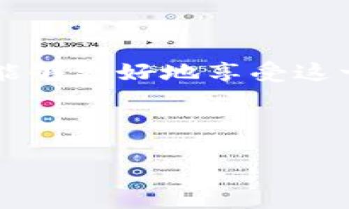 jiaoti用“隐形斗篷”包裹的ImToken钱包：如何解决到账信息不显示的问题/jiaoti
ImToken, 钱包到账, 显示问题, 解决方案/guanjianci

引言：当信息变得“隐形”
想象一下，你在参加一场派对，兴致勃勃地等待你寄出去的邀请函能否被收到。可是，等了半天，结果发现所有的来宾都穿上了隐形斗篷，一脸迷茫地找不到你的派对。就像这样，当你使用ImToken钱包时，有时候，你的到账信息也会穿上隐形斗篷，让你焦虑不已。那么，为什么会出现这种情况呢？别担心，今天我们就来一探究竟，帮助你把这些隐形的烦恼一扫而空。

第一步：了解ImToken钱包
ImToken钱包是一个基于区块链技术的数字资产管理工具，能够帮助用户安全地存储、转账和管理各种数字货币。与传统的银行账户不同，ImToken钱包并不会像普通银行那样每天给你发到账单，而是通过区块链技术进行实时更新和反映。这种“隐形”的特性，有时候会让用户对到账信息产生疑虑。

到账信息为什么会消失？
当你的ImToken钱包没有显示到账信息时，可能有几个原因，这里我们就像侦探一样，逐一揭开这些“隐形斗篷”。

h41. 区块链确认时间/h4
首先，区块链的交易确认时间可能是导致到账信息不明显的一个主要原因。在一些区块链网络中，比如以太坊网络，交易确认的时间并不是立刻的，有时候可能需要几分钟到几小时的时间，特别是当网络繁忙时，你的交易就可能被“挤”到了一边。

h42. 网络拥堵/h4
你可以想象一下，如果当晚的派对邀请了太多人，简直可以称得上是“人山人海”，那么难免有一些来宾迟到或者被困在路上。如果区块链网络出现拥堵，你的交易可能需要排队确认，信息自然就不会立刻显示出来。

h43. 钱包应用的问题/h4
有时候，并不是区块链的问题，而是我们使用的钱包应用本身出了问题。就像派对现场的签到表，假如不小心把表弄掉了，来宾当然也无法确认是否到场。这就需要你定期更新钱包应用，确保使用最新版本来避免此类问题。

h44. 地址错误/h4
当然，也有可能是你在发起转账时犯了一个“小失误”，比如输入了一个错误的地址。就像寄信时把地址写错了，再好的邀请函也无法送达。这种情况也会导致你在钱包中看不到到账信息。

如何解决到账信息不显示的问题？
既然我们已经分析出可能存在的问题，现在就需要找到解决方案。下面的步骤，就像派对中的热情招待，将为你解开这些困惑。

h41. 检查交易状态/h4
首先，你可以通过区块链浏览器来检查交易状态。你只需复制你的交易哈希（TxID），然后粘贴到专门的区块链浏览器中，就像在派对上用指纹扫描器确认来宾身份一样。这能帮助你查看交易的确认状态，如果它仍在等待确认，你就需要耐心等待了。

h42. 更新ImToken钱包/h4
如果你发现钱包应用出了问题，尝试去应用商店检查是否有新的更新。就像派对前检查音响设备一样，应用的更新能帮助解决潜在的技术问题。

h43. 再次核对地址/h4
核对你所输入的地址，确保没有任何打字错误，地址的完整性至关重要。想象一下，寄错信件会带来怎样麻烦，而确保地址无误，像给每位来宾都贴好姓名标签。

h44. 联系客服/h4
如果以上方法都未能解决问题，那你可能需要联系ImToken的客服团队。这就像在派对上，如果有来宾迷路，不妨向组织者求助。客服人员通常能够帮助你更深入地了解问题并提供解决方案。

如何防止未来出现类似问题？
预防永远是解决问题的最佳方式。想象一下，提前做好派对的所有准备，确保一切都水到渠成。以下是一些实用的小技巧，来帮助你避免未来类似的烦恼。

h41. 保持应用更新/h4
定期检查更新是个好习惯。保持你的ImToken钱包应用始终是最新版本，以获得最佳性能和安全性。

h42. 加强对区块链知识的了解/h4
了解区块链技术、交易确认时间及其运作原理，对减少不必要的焦虑是有帮助的。学习就像提前熟悉派对的流程，能让你在关键时刻应对自如。

h43. 清晰地记录交易信息/h4
在进行每一笔交易时，记录下相关信息，比如交易ID、金额和目的地址。这就像派对上的礼品清单，让你在需要时能一目了然。

h44. 掌握安全操作知识/h4
学习如何安全使用钱包，避免卷入网络诈骗或钓鱼攻击。确保你的信息安全可靠，就像在派对上让每位来宾都确保钥匙安全存放。

结束语：拥抱Blockchain的未来
在这个数字化飞速发展的时代，区块链技术正在改变传统金融的游戏规则。ImToken钱包作为其中的先锋，尽管偶尔会出现一些问题，但通过有效的管理和学习，我们当然能够更好地享受这一切。无论你是数字货币的新手还是资深玩家，都能在这个不断变化的世界中找到属于自己的乐趣，就像在夜空中寻找那颗最闪亮的星星。

所以，谁还没点小烦恼呢？如果ImToken钱包不显示到账信息，不妨先深呼吸，慢慢观察，做好准备，一切都会迎刃而解！

希望今天的分享能帮助你解决困扰，祝你的数字货币之旅愉快，早日迎来“到账”的美好时刻！