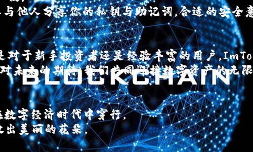   ImToken硬钱包使用秘籍：守护你的数字财富，像抓住阳光般简单 / 
 guanjianci ImToken, 硬钱包, 数字资产, 加密货币 /guanjianci 

前言：数字财富的“护航员”——ImToken硬钱包
在信息技术飞速发展的今天，数字货币如雨后春笋般冒出，越来越多的人开始投资比特币、以太坊等加密资产。然而，随之而来的安全问题，也是让许多用户捏了一把汗。就像在一道安静的湖面上，一阵风吹过，让你不得不关注水下的漩涡，如何保证资产安全便成了每个投资者的首要任务。
这时，ImToken硬钱包便应运而生。它好比是数字资产的“防盗门”，让你的财富在风雨中一点也不怕。那么，今天我们就来详细了解一下这款钱包的使用教程，让你可以像抓住阳光般简单地守护自己的数字财富。

一、什么是ImToken硬钱包？
ImToken是一款热门的数字资产管理工具，旨在帮助用户更方便地管理各种加密货币。在数字资产的世界里，ImToken硬钱包犹如你个人银行的“保管箱”，不仅能够存储各种代币、币种，还能给你的投资提供一层抽离的安全保护。
硬钱包与软件钱包的最大区别，就像是“铁皮箱”和“布包”的关系。硬钱包应用物理设备来存储私钥，对于黑客来说就像是水中行舟，根本无法触及。而软件钱包则是将私钥存储在在线服务器上，犹如布包，被外界的风浪撕扯的可能性大增。

二、准备工作：如何购买ImToken硬钱包？
首先，购买ImToken硬钱包就像逛超市，你得知道你究竟要买什么。你可以通过官方渠道、网店或者一些信得过的电商平台购买。确保你买的产品是全新、未使用的，因为一旦钱包被他人使用过，私钥可能已经被记录。
在购买后，您将得到一个硬件钱包，通常配有USB接口和一些基本的说明书。这时候，你是不是已经忍不住想要打开包裹，探索它的奥秘了呢？

三、安装与设置：让科技为你开门
打开ImToken硬钱包的包装，首先取出它，像是开启一扇神秘的门。将钱包通过USB线连接到你的电脑或手机。此时，一个新世界即将展现在你的面前。
根据说明书的指引，通过官网或应用商店下载相应的App。安装过程就像为你的新家布置一样，简单直观，一步一步跟随提示，你就能进入这个安全的数字空间。

四、创建钱包：需要你认真“抉择”
在应用中，你会看到创建新钱包或恢复已有钱包的选项。如果这是你第一次与你的硬钱包亲密接触，那么请选择“创建新钱包”。接下来，你会被要求设置一个密码。
注意，设置的密码就像你家门的钥匙，千万要保管好！建议使用一些复杂而不容易被猜到的密码。关键在于，谁还没点小烦恼呢？多一个密码，总是要比少一个安全。记得顺手抄在一个安全的地方。

五、备份与恢复：不惜一切代价守护你的数字资产
创建钱包后，系统会让你备份助记词，它类似于你的“密钥”。这个助记词就是恢复钱包的唯一方法，如果钱包丢失或损坏，没有了这个助记词，后果不堪设想。
将助记词写下来并放在安全的地方，甚至可以考虑将其多份备份，放在不同的地点。就像在外旅行时，永远会有替代方案，你的助记词也不能掉以轻心。

六、如何接收和发送数字资产？
如同一场现代的数字交易，接收和发送都是令人期待的时刻。在你的ImToken硬钱包中，“接收”按钮就像你对朋友张开双臂，等待他的来临。
点击“接收”会生成一个收款地址，复制并分享给其他人，就像发出一张邀请函。对于发送数字资产，点击“发送”按钮，输入对方的地址、金额，确认后即可发送。这时候，正如一次震撼的盛宴，你的交易将如期而至。

七、如何查看交易记录？
就像是个人的资产流水账，ImToken硬钱包会帮你记录每次交易，安全、便捷，一目了然。通过“交易记录”选项，你可以查看每一笔进出账，随时了解自己的财务状况。
如同在银行定期查看账户余额一样，及时关注你的数字资产也是一种负责的表现。穿越在数字货币的海洋间，确保自己不被浪花拍打，始终掌握航向。

八、安全措施：让财富高枕无忧
数字货币世界虽然魅力无限，但安全隐患也无处不在。这时候，ImToken硬钱包的安全措施就像你的护城河，防止危险的入侵。
定期更新你的App，确保使用最新的安全版本，重视安全警报，就像保持警惕。为了进一步保护 wallets 及其资产，绝不要与他人分享你的私钥与助记词。合适的安全意识常常能挽救你一生的财富。

九、总结：ImToken硬钱包的魅力
在这个数据飞速流动的时代，ImToken硬钱包无疑是一个护航者，它为用户提供了安全、便捷的数字资产管理体验。无论是对于新手投资者还是经验丰富的用户，ImToken硬钱包都能让你的数字财富有条不紊地增长。
每个人的投资旅程都有其独特的色彩，而如何选择合适的工具，将直接影响到你的旅程。因此，借助ImToken硬钱包，带着对未来的期待，我们共同迎接数字资产的无限可能。

后记：科技以人为本
在未来的日子里，科技会更加深入人心，推动社会的发展。我们要做的，就是铭记技术的本质，善用这把“金钥匙”，从容地在数字经济时代中穿行。
结束今天的讲解，回过头来，再看看那闪闪发光的阳光，与你的财富一样，始终都会存在，只要你守护得当，它们将轻松绽放出美丽的花朵。