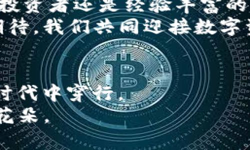   ImToken硬钱包使用秘籍：守护你的数字财富，像抓住阳光般简单 / 
 guanjianci ImToken, 硬钱包, 数字资产, 加密货币 /guanjianci 

前言：数字财富的“护航员”——ImToken硬钱包
在信息技术飞速发展的今天，数字货币如雨后春笋般冒出，越来越多的人开始投资比特币、以太坊等加密资产。然而，随之而来的安全问题，也是让许多用户捏了一把汗。就像在一道安静的湖面上，一阵风吹过，让你不得不关注水下的漩涡，如何保证资产安全便成了每个投资者的首要任务。
这时，ImToken硬钱包便应运而生。它好比是数字资产的“防盗门”，让你的财富在风雨中一点也不怕。那么，今天我们就来详细了解一下这款钱包的使用教程，让你可以像抓住阳光般简单地守护自己的数字财富。

一、什么是ImToken硬钱包？
ImToken是一款热门的数字资产管理工具，旨在帮助用户更方便地管理各种加密货币。在数字资产的世界里，ImToken硬钱包犹如你个人银行的“保管箱”，不仅能够存储各种代币、币种，还能给你的投资提供一层抽离的安全保护。
硬钱包与软件钱包的最大区别，就像是“铁皮箱”和“布包”的关系。硬钱包应用物理设备来存储私钥，对于黑客来说就像是水中行舟，根本无法触及。而软件钱包则是将私钥存储在在线服务器上，犹如布包，被外界的风浪撕扯的可能性大增。

二、准备工作：如何购买ImToken硬钱包？
首先，购买ImToken硬钱包就像逛超市，你得知道你究竟要买什么。你可以通过官方渠道、网店或者一些信得过的电商平台购买。确保你买的产品是全新、未使用的，因为一旦钱包被他人使用过，私钥可能已经被记录。
在购买后，您将得到一个硬件钱包，通常配有USB接口和一些基本的说明书。这时候，你是不是已经忍不住想要打开包裹，探索它的奥秘了呢？

三、安装与设置：让科技为你开门
打开ImToken硬钱包的包装，首先取出它，像是开启一扇神秘的门。将钱包通过USB线连接到你的电脑或手机。此时，一个新世界即将展现在你的面前。
根据说明书的指引，通过官网或应用商店下载相应的App。安装过程就像为你的新家布置一样，简单直观，一步一步跟随提示，你就能进入这个安全的数字空间。

四、创建钱包：需要你认真“抉择”
在应用中，你会看到创建新钱包或恢复已有钱包的选项。如果这是你第一次与你的硬钱包亲密接触，那么请选择“创建新钱包”。接下来，你会被要求设置一个密码。
注意，设置的密码就像你家门的钥匙，千万要保管好！建议使用一些复杂而不容易被猜到的密码。关键在于，谁还没点小烦恼呢？多一个密码，总是要比少一个安全。记得顺手抄在一个安全的地方。

五、备份与恢复：不惜一切代价守护你的数字资产
创建钱包后，系统会让你备份助记词，它类似于你的“密钥”。这个助记词就是恢复钱包的唯一方法，如果钱包丢失或损坏，没有了这个助记词，后果不堪设想。
将助记词写下来并放在安全的地方，甚至可以考虑将其多份备份，放在不同的地点。就像在外旅行时，永远会有替代方案，你的助记词也不能掉以轻心。

六、如何接收和发送数字资产？
如同一场现代的数字交易，接收和发送都是令人期待的时刻。在你的ImToken硬钱包中，“接收”按钮就像你对朋友张开双臂，等待他的来临。
点击“接收”会生成一个收款地址，复制并分享给其他人，就像发出一张邀请函。对于发送数字资产，点击“发送”按钮，输入对方的地址、金额，确认后即可发送。这时候，正如一次震撼的盛宴，你的交易将如期而至。

七、如何查看交易记录？
就像是个人的资产流水账，ImToken硬钱包会帮你记录每次交易，安全、便捷，一目了然。通过“交易记录”选项，你可以查看每一笔进出账，随时了解自己的财务状况。
如同在银行定期查看账户余额一样，及时关注你的数字资产也是一种负责的表现。穿越在数字货币的海洋间，确保自己不被浪花拍打，始终掌握航向。

八、安全措施：让财富高枕无忧
数字货币世界虽然魅力无限，但安全隐患也无处不在。这时候，ImToken硬钱包的安全措施就像你的护城河，防止危险的入侵。
定期更新你的App，确保使用最新的安全版本，重视安全警报，就像保持警惕。为了进一步保护 wallets 及其资产，绝不要与他人分享你的私钥与助记词。合适的安全意识常常能挽救你一生的财富。

九、总结：ImToken硬钱包的魅力
在这个数据飞速流动的时代，ImToken硬钱包无疑是一个护航者，它为用户提供了安全、便捷的数字资产管理体验。无论是对于新手投资者还是经验丰富的用户，ImToken硬钱包都能让你的数字财富有条不紊地增长。
每个人的投资旅程都有其独特的色彩，而如何选择合适的工具，将直接影响到你的旅程。因此，借助ImToken硬钱包，带着对未来的期待，我们共同迎接数字资产的无限可能。

后记：科技以人为本
在未来的日子里，科技会更加深入人心，推动社会的发展。我们要做的，就是铭记技术的本质，善用这把“金钥匙”，从容地在数字经济时代中穿行。
结束今天的讲解，回过头来，再看看那闪闪发光的阳光，与你的财富一样，始终都会存在，只要你守护得当，它们将轻松绽放出美丽的花朵。