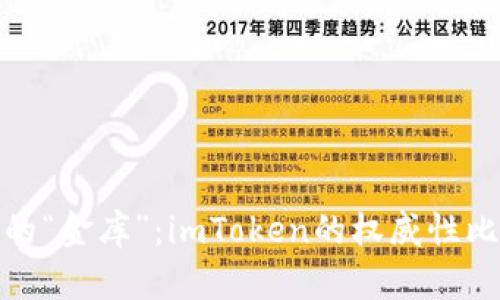 数字钱包的“金库”：imToken的权威性比大海还深