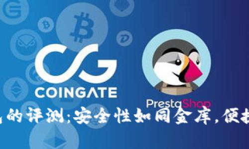 以太坊冷钱包的评测：安全性如同金库，便捷性如同钱包！