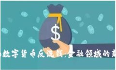 biaso数字货币反洗钱：金融