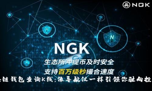 以太坊区块链钱包查询K线：像导航仪一样引领你驶向投资的新天地