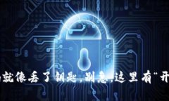 丢失交易密码就像丢了钥