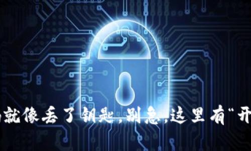 丢失交易密码就像丢了钥匙，别急，这里有“开锁工具”给你！