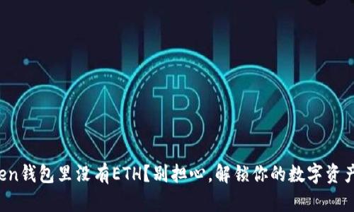  imToken钱包里没有ETH？别担心，解锁你的数字资产之谜！ 