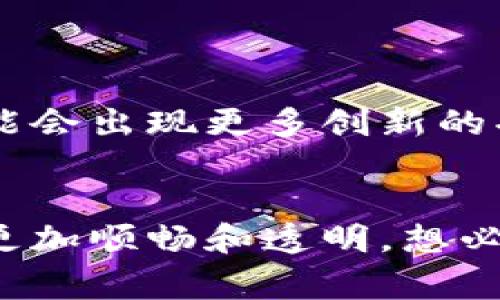 im钱包开源是指IM钱包（Instant Messaging Wallet）提供的开源代码，允许开发者和用户查看、修改和再发布其代码。这种开源方式旨在促进开发者社区的参与，同时提高软件的透明度和安全性。开源的IM钱包常常与数字货币、区块链技术相关联，提供了灵活的解决方案和便利的用户体验。

以下是一些关于im钱包开源的详细信息：

什么是IM钱包？
IM钱包是一种数字钱包，通常用于存储和管理加密货币。其名称中的“IM”指的是即时通讯（Instant Messaging），这表明该钱包不仅仅是存储工具，还可能与社交功能相结合，以便用户更方便地进行交易和交流。用户可以通过IM钱包实现快速、安全的资金转移，并在支持的链上参与去中心化金融（DeFi）应用。

开源的意义
开源软件是可以被任何人查看、使用、修改和分发的程序。对于im钱包开源而言，这意味着任何开发者或用户都可以参与到钱包的开发和中。开源的好处包括：
ul
    listrong透明性：/strong用户可以查看代码，了解钱包如何处理交易和存储敏感信息。/li
    listrong社区驱动：/strong开发者可以基于开源代码添加新功能，快速响应用户需求。/li
    listrong安全性：/strong更多的人参与审核代码，安全漏洞更容易被发现和修复。/li
    listrong创新：/strong开放的环境鼓励不同的创意和解决方案的产生。/li
/ul

IM钱包的特点
IM钱包具有多个显著特点，使其变得独特和实用：
ul
    listrong多功能性：/strong除了基本的加密货币存储，IM钱包还可能支持多种交易方式，包括点对点转账和在线支付。/li
    listrong用户友好：/strong界面直观，便于用户操作，即使是初学者也能够轻松上手。/li
    listrong社交功能：/strong集成了社交媒体元素，让用户可以更方便地与朋友进行交易。/li
/ul

如何使用IM钱包？
使用IM钱包的步骤相对简单，但仍需要注意安全：
ol
    listrong下载并安装：/strong选择合适的版本并从官方渠道下载IM钱包。/li
    listrong创建账户：/strong设置安全密码，并备份助记词以备恢复。/li
    listrong存入资金：/strong通过支持的交易所或直接从其他钱包转账到IM钱包中。/li
    listrong开始交易：/strong使用钱包进行购买或接收加密货币，享受便捷的交易体验。/li
/ol

开源IM钱包的安全性
安全性是使用任何数字钱包时最重要的考量因素之一。开源的IM钱包在安全性方面有其独特之处：
ul
    listrong社区审计：/strong开源项目通常由社区成员进行审核，自然会有更多的眼睛来寻找潜在的安全漏洞。/li
    listrong快速响应：/strong如果有安全问题出现，开源社区通常能够在短时间内发布补丁。/li
    listrong透明的数据处理：/strong用户可以查看代码中如何处理账户信息和交易数据，减少隐私泄露风险。/li
/ul

IM钱包开源的前景
随着区块链技术的逐渐成熟，数字钱包的需求也在不断增加。开源的IM钱包通过技术的持续进步和社区的不断参与，展现出广阔的前景。未来可能会出现更多创新的功能，如跨链交易、电商集成和更多金融服务。

结语
IM钱包的开源特性为用户提供了安全、便利和创新的体验。通过社区的共同努力，开源钱包能够不断减小用户的烦恼，也让数字货币的交易变得更加顺畅和透明。想必在未来的数字金融世界中，IM钱包一定会成为一个不可或缺的存在，无论是对于开发者还是普通用户，都是一场数字资产管理的革命。