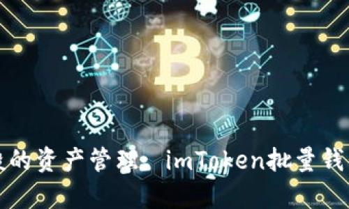 像魔法般的资产管理: imToken批量钱包的魅力