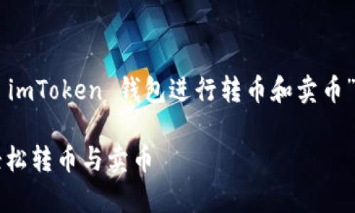 在这里，我将为您提供一个关于“如何使用 imToken 钱包进行转币和卖币”的详细指南。以下是、关键词以及内容部分。

让 imToken 钱包如同自如的舞者，教你轻松转币与卖币