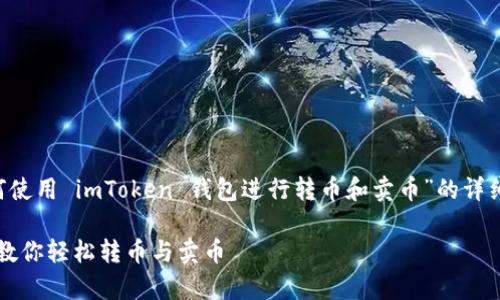 在这里，我将为您提供一个关于“如何使用 imToken 钱包进行转币和卖币”的详细指南。以下是、关键词以及内容部分。

让 imToken 钱包如同自如的舞者，教你轻松转币与卖币