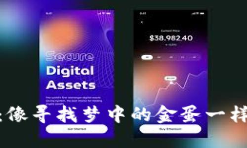 数字货币会议：像寻找梦中的金蛋一样发掘投资机会