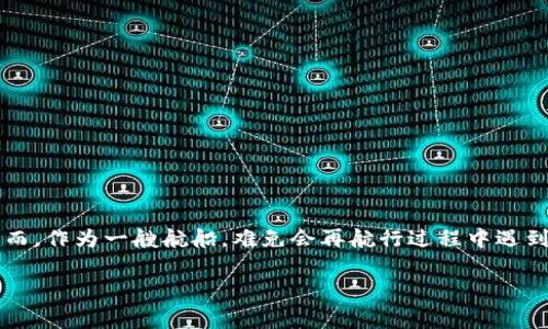 ImToken钱包：数字货币世界的“守护者”，是否收取手续费？

在数字货币的海洋中，imToken钱包像是一艘可靠的航船，帮助用户安全地航行在波涛汹涌的市场中。然而，作为一艘航船，难免会再航行过程中遇到一些“波浪”——手续费。那么，imToken的钱包究竟要不要手续费呢？今天，就让我来为你解答这个问题。

ImToken钱包：数字货币世界的“守护者”，是否收取手续费？