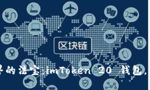  teiste穿越数字世界的法宝：imToken 20 钱包，让你的资产如鱼得水！