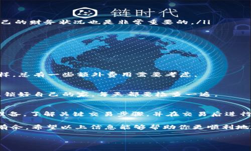 关于如何在im钱包进行币交易的问题，我可以为你提供一些有用的信息和操作指南。以下是我为你整理的内容，包括了交易的基础知识、具体步骤和注意事项等。让我们一起探索吧！

1. 什么是im钱包？
im钱包是一种数字货币钱包，类似于你日常使用的钱包，不同之处在于它储存的是数字资产，比如比特币、以太坊等。这种钱包可以让用户方便地存储、发送和接收各种虚拟货币，随时随地进行交易。

2. 如何在im钱包中进行币交易？
在im钱包中交易数字币的过程其实并不复杂，甚至可以说是如同在超市购物一般简单。不过，在你去“购物”之前，了解一下基本操作还是有必要的。

3. 开始交易前的准备工作
在真正开始交易之前，你需要先确保以下几个方面：
ul
    li确保你的im钱包已经设置好，并且有一定数量的数字货币可供交易。/li
    li了解目标币种的市场行情，以免“被割韭菜”。/li
    li确保网络连接畅通且钱包安全，避免因网络问题导致交易失败。/li
/ul

4. 交易步骤详细介绍
接下来，让我们进入交易的具体步骤：

h44.1 选择交易对/h4
打开钱包，查看支持的交易对，比如BTC/USDT、ETH/USDT等。选一个你想交易的币种对，类似于在菜单上选择你想吃的美食。

h44.2 输入交易信息/h4
选择币种后，输入你想交易的数量。此时，你会看到实时的汇率和总金额。确认信息无误后，按下“确认”按钮。

h44.3 完成交易/h4
点击确认后，等待交易处理完成。这时候，你可以一边喝茶，一边等着关注市场变化，想想这笔交易会给自己的钱包带来什么样的“意外惊喜”。

5. 交易后的注意事项
当交易完成后，别急着松口气，仍然有一些需要关注的事项：
ul
    li定期检查你的余额，确保所有交易都顺利完成。/li
    li记录交易的详细信息，以备后期查询，与其他数字货币交易一样，了解自己的财务状况也是非常重要的。/li
    li关注市场动向，这样在下一次交易时，你能更有把握，避免“踩雷”。/li
/ul

6. 常见问题解答
在交易过程中，难免会遇到一些问题。以下是一些常见问题及其解决方案：

h46.1 我可以在im钱包内直接交易吗？/h4
当然可以，但请确保你已经了解相关手续和手续费情况。就像在超市买东西一样，总有一些额外费用需要考虑。

h46.2 如何提高交易的安全性？/h4
时刻保持钱包的安全设置，例如启用双重身份验证、定期更换密码等。这就好比锁好自己的家，每天都要检查一遍。

7. 总结
在im钱包中交易数字货币实际上是一个简单而愉快的过程，只要你提前做好准备，了解关键交易步骤，并在交易后进行必要的管理维护，就能轻松应对各种挑战。

谁还没点小烦恼呢？在数字货币的世界中，保持头脑清醒、心态平和，才能游刃有余。希望以上信息能够帮助你更顺利地在im钱包中进行币交易，尽享数字货币带来的无穷乐趣！

im钱包, 数字货币, 交易, 虚拟币/guanjianci