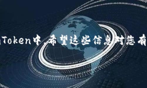 要在imToken中导入钱包地址，可以按照以下步骤进行操作：

步骤一：打开imToken应用
首先，在您的手机上找到并打开imToken应用。如果您还没有下载安装，可以前往应用商店进行下载。

步骤二：选择钱包管理
在应用主页，找到并点击“钱包”或“管理钱包”的选项，通常在应用的底部导航栏中。

步骤三：导入钱包
在钱包管理界面，您会看到“导入钱包”或“添加钱包”的选项。点击它，准备导入钱包地址。

步骤四：选择导入方式
imToken支持多种导入方式，您可以选择“通过助记词导入”、“通过私钥导入”或“通过Keystore导入”。根据您的需求选择合适的方式。

步骤五：输入钱包信息
如果您选择用助记词导入，请输入您的助记词（通常是12个或24个单词）。若选择私钥导入，输入您的私钥，而Keystore则需上传相应文件并输入密码。

步骤六：确认导入
检查您的输入信息是否正确，确认无误后，点击“确认”或“导入”按钮。

步骤七：查看导入的资产
导入成功后，您可以在钱包管理界面查看到您的资产余额以及交易记录。

总结
导入钱包地址的过程其实并不复杂，只要按照上面的步骤一步步操作，就能够顺利将您的钱包地址导入到imToken中。希望这些信息对您有所帮助！如果您在操作过程中遇到问题，不妨参考imToken的官方文档或联系客服，当然，谁还没点小烦恼呢？

有任何进一步的疑问，欢迎提出！