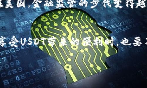 数字货币USDT是什么币？

在当今快速发展的金融科技领域，数字货币已经成为许多人讨论的热点话题。提到数字货币，尤其是在交易和投资中，USDT（Tether）是一个绕不开的名字。那么，USDT到底是什么币呢？

USDT的基本概念
USDT是一个与美元挂钩的稳定币（Stablecoin）。这个货币的设计旨在为数字货币市场提供利润和流动性，同时也为用户提供与法币（特别是美元）等价的价值。你可以把USDT想象成一个金融领域的小小保险箱，里面装着一美元换一USDT的承诺，无论市场风云如何变幻，USDT的价值不会走得太远。

USDT的起源与发展
USDT由Tether Limited于2014年推出，最初的设想是为了解决数字货币市场中的波动性问题。想象一下，如果你在过山车上挥舞着手中的饮料，肯定是想让它保持稳定，不想在翻腾中洒得到处都是。USDT的出现，就如同为数字货币交易提供了一条相对平稳的道路。

USDT是如何实现其稳定性的
USDT的价值以1:1的比例与美元相挂钩，这意味着，理论上每发行1个USDT，背后就有1美元的价值支持。Tether承诺其资金应以实物美元存放在银行账户中，作为其发行USDT的抵押。这种设计使得USDT在市场上有了稳定的心理预期，用户可以安心使用它进行交易。试想，若你在交易中能用USDT替代高波动的比特币，岂不是一件乐事？当然，理想很丰满，现实时也有一些争议与质疑。

USDT的使用场景
USDT的应用场景非常广泛，尤其是在交易所和加密货币市场。它被广泛用于以下几个方面：
ul
    listrong资金转移：/strongUSDT可以在各大交易平台间进行快速转移，节省时间和交易成本。当市场行情不确定时，用户可以迅速将资金转移至USDT，保持资产稳定。/li
    listrong交易对：/strong许多交易所提供USDT作为一种交易对，用户可以用USDT进行其他数字货币的购买，避免了法币转换的麻烦。/li
    listrong避险资产：/strong在加密市场动荡不安的情况下，用户常常选择将资金转向USDT，以对抗市场的风险。这就像股票市场中的蓝筹股，虽然会有波动，但总体上稳得住。/li
    listrong利息收益：/strong一些DeFi平台允许用户通过存入USDT赚取利息，这使得USDT不仅仅是个稳定币，也成为了投资者的收益机器。/li
/ul

USDT的优势与劣势
每个事物都有两面性，USDT也不例外。接下来我们来看看它的优势和劣势。

h4优势/h4
ol
    li strong稳定性：/strong USDT的价值稳定使其非常适合在高度波动的市场中使用。/li
    li strong流动性：/strong 在各大交易所中，USDT的交易量通常非常大，提高了它的流动性。/li
    li strong便捷性：/strong 用户可以很方便地将数字货币转换为USDT进行保值。/li
/ol

h4劣势/h4
ol
    li strong透明性问题：/strong Tether公司曾多次被质疑其是否有足够的美元储备支持每一枚USDT，虽然公司都发布了声明，但仍然让部分投资者心生疑虑。/li
    li strong监管风险：/strong 随着全球对加密货币监管的加强，USDT作为稳定币也面临政策和法规的冲击。/li
    li strong市场依赖：/strong 许多金融交易和投资都依赖于USDT，这使得它在市场上的地位有些脆弱。/li
/ol

USDT在数字资产投资中的使用
对于数字货币投资者来说，USDT的存在极大地方便了资金的安全选择。特别是在市场波动的情况下，比如说比特币价格从6万美元暴跌到3万美元时，聪明的市场参与者很可能迅速将他们的资金兑换为USDT，从而避免了损失。此时的USDT就犹如那坚实的救生艇，让投资者在风口浪尖中安然无恙。

USDT的风险与挑战
尽管USDT的存在为数字资产投资带来了便利，但是投资者也需要时刻保持警惕。众所周知，任何形式的货币都有其相应的风险。比如，USDT面临着来自监管机构的审视，尤其是在美国，金融监管的步伐变得越来越严厉。再来，USDT的背后资金透明度问题至今未能消除，同样让投资者对它的未来产生疑虑。

总结
总的来说，USDT是一种独特且实用的数字货币，它通过稳定性为市场参与者提供了一种避风港。在数字货币市场越发复杂多变的今天，USDT显得尤为重要。当然，作为投资者，在享受USDT带来的便利时，也要不忘保持理性与谨慎，毕竟谁还没点小烦恼呢？

USDT, 稳定币, 数字货币, 加密货币/guanjianci