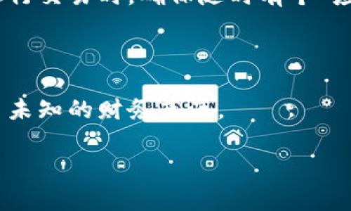   轻松对接以太坊钱包，开启区块链新旅程 / 
 guanjianci 以太坊钱包,区块链,数字货币,钱包对接 /guanjianci 

引言：钱包之门，通往数字世界的钥匙

在今天这个瞬息万变的数字时代，拥有一个合适的以太坊钱包就像是拥有一把打开财富之门的钥匙。不同于传统钱包，这种钱包不仅能存放虚拟资产，还能让你参与到去中心化金融（DeFi）、不可替代代币（NFT）等各类激动人心的数字应用中。“谁还没点小烦恼呢？”比如，怎样才能顺利对接自己的以太坊钱包呢？别担心，今天我们就带你一步步走入这个“钱包的万花筒”。

第一步：选择适合自己的以太坊钱包

在进入对接之前，我们首先需要选择一个合适的以太坊钱包。以太坊钱包大致分为热钱包和冷钱包，热钱包如Metamask、Trust Wallet等，可以方便地进行日常交易；而冷钱包如Ledger、Trezor则更为安全，适合长期持有和保管。

想象一下，热钱包就像是你常去的咖啡馆，方便随时进出，但安全性略有欠缺；而冷钱包就像是家里的保险箱，安全但取用不便。因此，根据自己的使用频率和安全需求，选择最适合你的钱包就变得尤为重要。

第二步：下载与安装钱包

选好钱包后，是时候下载并安装了。以Metamask为例，首先访问其官网，下载适合你操作系统的版本（Chrome、Firefox等浏览器扩展程序或手机应用），下载完成后，依照提示进行安装。别忘了，在整个过程中保持警惕，确认下载的安全性，万一碰上钓鱼网站，那可就得不偿失了。

安装完成后，打开钱包，我们会被要求创建一个新的钱包或者导入已有的钱包。如果你是新用户，点击“创建新钱包”，并遵循步骤设置安全密码，确保在今后的使用中你的资产安全无虞。

第三步：备份助记词

哎，话说这助记词就像是你钱包的“身份证”，丢了可就麻烦了。因此，在创建钱包后，一定要牢记并妥善保存这串助记词：12或24个单词，保证不会遗失。如果有人问你“怎么才能找到一个丢失的助记词”时，记住一件事，通常是找不到的。就像找想象中的那只千年老妖一样，根本不可能。

第四步：连接钱包

现在，我们来聊聊如何将你的以太坊钱包与各类dApp（去中心化应用）连接。大部分dApp都有非常友好的用户界面，上面通常会显示“Connect Wallet”的按钮，点击后选择你的钱包类型，比如Metamask。接下来，系统会提示你确认连接请求，这时点击“确认”，你就可以顺利连接你的钱包了！

连上之后，能否清晰如炬地看到自己的资产，或参与各类交易、游戏等，确实让人欢欣鼓舞。就像是打开了新世界的大门，万事俱备只欠东风！

第五步：充值以太币（ETH）

当然，想参与到这个世界中，你得有足够的以太币。充值以太币，可以通过交易所进行购买，或是从其他钱包转入到你的以太坊钱包。交易所购买时，请务必选择知名的平台，确保安全与便利，同时绷紧神经，查看交易手续费，别让后续的交易吃亏了你的一部分钱包财富。

在这过程中，看到“充值成功”的提示时，心中不免雀跃，忍不住想对身边的人吹嘘“我也成了加密货币的‘老板’啦！”

第六步：进行交易

有了以太坊钱包及其资金，你自然可以在各类去中心化交易平台中进行交易了，像Uniswap、SushiSwap等等。它们通常会告诉你怎样进行交易，设置交易的价格、数量等，尽量完成简单的操作，确保“投资没有想象中那么复杂。”不过如果不小心失误，别忘了保持冷静！

第七步：安全小贴士

在享受参与区块链世界的同时，安全始终是重中之重。确保在安全的网络环境下进行所有交易，不要随便点击来路不明的链接，防止被盗取资产。当你一边监控市场，一边进行交易时，确保随时有个“应急预案”，以免因为网络波动或其他意外造成损失。

结语：迈出数字资产新一步

对接以太坊钱包，看似有些繁琐，但每一步都带着对未来的憧憬。在这个数字经济日新月异的时代，掌握如何对接以太坊钱包，就像是学会了怎用一把魔法钥匙，开启了这片未知的财务蓝海。

哪怕在操作过程中遇到小小的烦恼，相信所有人都是在不断摸索中成长的，让我们一起在这条数字之路上探索未知、收获惊喜，成就更加美好的自己！