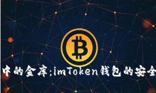 区块链中的金库：imToken钱包的安全性解析