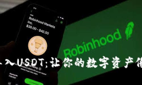 如何在以太坊钱包中导入USDT：让你的数字资产像飞翔的小鸟一样自由！