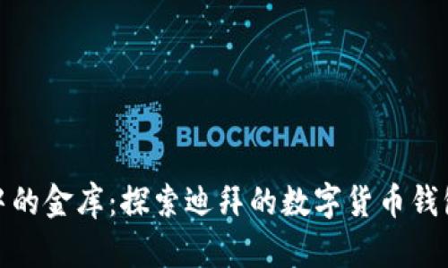 在沙漠中的金库：探索迪拜的数字货币钱包新视界