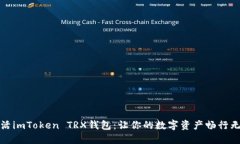 激活imToken TRX钱包：让你的