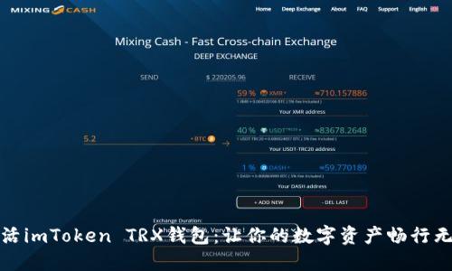 激活imToken TRX钱包：让你的数字资产畅行无阻