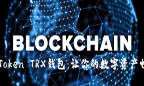 激活imToken TRX钱包：让你的数字资产畅行无阻
