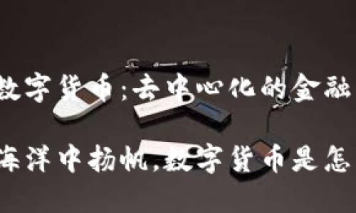 区块链与数字货币：去中心化的金融革命之船

在区块链海洋中扬帆，数字货币是怎样的宝藏？