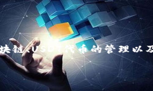 要在PHP中创建以太坊钱包并归集USDT（Tether），需要了解几个关键概念，包括以太坊区块链、USDT代币的管理以及如何通过PHP与以太坊进行交互。我们将逐步阐述这些内容，并为您提供实现的示例代码。

### 用PHP构建以太坊钱包并归集USDT：一步一步的探索之旅