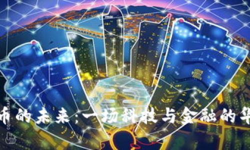 数字货币的未来：一场科技与金融的华丽舞蹈