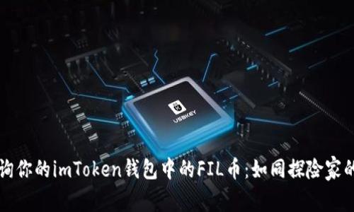 轻松查询你的imToken钱包中的FIL币：如同探险家的藏宝图
