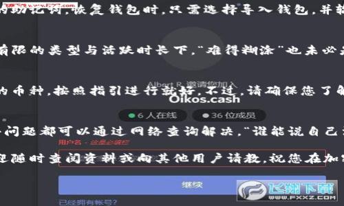 要获取ImToken钱包地址，您需要先下载并安装ImToken应用。以下是详细步骤：

### 第一步：下载ImToken应用
首先，您需要在您的手机应用商店（如App Store或Google Play）中搜索“ImToken”。下载安装应用后，打开它，您将看到一个友好的界面。

### 第二步：创建或导入钱包
打开ImToken后，您将被提示选择创建新钱包或导入现有钱包。 如果您之前没有使用过钱包，可以选择“创建钱包”。跟随屏幕上的提示，设置一个强密码，并确保备份您的助记词，这是您找回钱包的关键。

### 第三步：获取您的钱包地址
一旦您成功创建或导入了钱包，您将进入主界面。在这里，您会看到您的钱包的不同功能和选项。
要获取您的钱包地址，您可以选择“资产”选项，进入后会看到您拥有的各种加密货币。在您希望获取地址的那种加密货币下，点击“接收”或者“收款”。这时会显示该币种的地址，您可以直接复制此地址以用于转账等操作。

### 小提示：确保地址正确
在进行任何转账操作前，强烈建议您再次核对钱包地址，确保没有任何错误。毕竟，一旦转账完成，资金是无法撤回的，而“谁还没点小烦恼呢？”这句真是“对症下药”。

### 常见问题解答

#### h41. 如何备份和恢复我的钱包？/h4
在ImToken中，备份您的钱包是非常重要的。您可以在设置中找到备份选项，并下载您的助记词。恢复钱包时，只需选择导入钱包，并输入您的助记词即可。如果您丢失了助记词，那可就得“从此与财富无缘”了。

#### h42. 我可以在ImToken中存储哪些类型的加密货币？/h4
ImToken支持多种主流加密货币，如Ethereum（以太坊）、Bitcoin（比特币）等。不过在有限的类型与活跃时长下，“难得糊涂”也未必是个坏事，这意味着管理复杂性相对较低。

#### h43. 我能否在ImToken中进行交易？/h4
当然可以，ImToken提供了内置的交易功能，您可以轻松进行各种交易。只需选择相应的币种，按照指引进行就好。不过，请确保您了解交易的风险，投资需谨慎，是时候把“理财秘籍”翻出来了。

### 总结
获取您的ImToken钱包地址其实并不复杂，只需下载应用程序并跟随步骤，其中任何小问题都可以通过网络查询解决。“谁能说自己没有经历过挫折呢？”在面临小挑战时不妨给自己一些鼓励。

通过以上步骤，您就可以轻松获取您的钱包地址。如果您在使用过程中有任何疑问，欢迎随时查阅资料或向其他用户请教。祝您在加密货币的世界中能够顺利“打怪升级”，享受这一全新的数字资产体验！

希望这些内容能帮助到您！