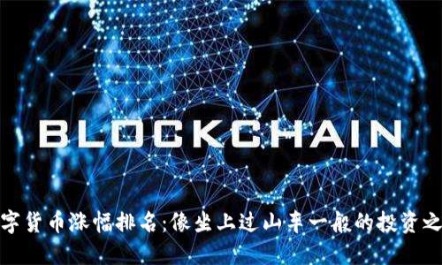 数字货币涨幅排名：像坐上过山车一般的投资之旅