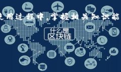 关于imToken交易手续费的问