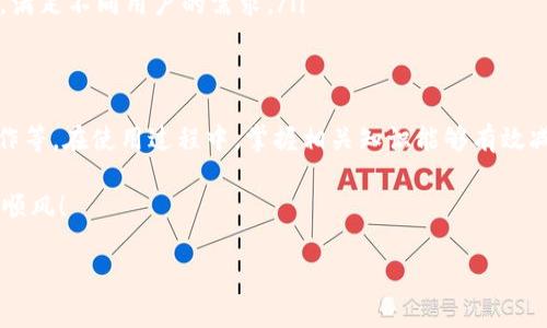 关于imToken交易手续费的问题，实际上涉及到多个方面，包括网络手续费（例如以太坊或比特币的交易费用）和平台自身可能收取的费用。下面是一些相关的详细信息，帮助您理解imToken的手续费结构。

什么是imToken？
imToken是一款非常热门的数字资产钱包，允许用户存储、管理和交易加密货币。它支持多种链上资产，提供与去中心化交换（DEX）的对接，用户可以在其中进行资产转换。而在交易过程中，手续费便成为了需要了解的核心内容。

imToken的手续费构成
在使用imToken进行交易时，您可能会遇到以下几种手续费：

ul
    listrong网络手续费：/strong交易时，您需要支付给区块链网络的手续费。这笔费用由网络上的矿工或节点收取，用于处理您的交易。/li
    listrong兑换手续费：/strong如果您是在imToken的内置交易功能（如TokenSwap）中进行资产兑换，可能还需要支付一定的服务费用。/li
    listrong其它手续费：/strong一些特殊的操作或服务可能会收取额外的手续费，例如提币或在某些情况下的转账费用。/li
/ul

如何查看imToken的手续费？
在使用imToken时，您可以通过以下方式查看相关手续费：

ul
    listrong交易界面：/strong在进行每一次交易时，imToken会清晰显示需要支付的网络手续费，您可以提前确认具体数额。/li
    listrong官方公告：/strong留意imToken的官方信息，通常会针对手续费问题发布更新和说明。/li
/ul

如何减少手续费支出？
谁还没点小烦恼呢？手续费高、钱包空、交易慢，真让人烦。如果想减少交易过程中产生的手续费，可以考虑以下几个策略：

ul
    listrong选择合适的时间交易：/strong在网络拥堵时段，手续费会相对较高。如果可以，尽量在网络流量较低的时间段进行交易。/li
    listrong关注交易速度设置：/strong在imToken进行交易时，可以选择“慢”、“中”、“快”的交易速度。选择较慢的速度通常能减少手续费。/li
/ul

imToken的优势与其他钱包对比
在众多数字钱包中，imToken凭借其独特的优势受到欢迎：

ul
    listrong用户体验：/strongimToken界面简洁，操作流畅，即使是新手用户也能快速上手。/li
    listrong安全性：/strongimToken提供私钥本地管理功能，用户的资产得到更好的保管。/li
    listrong多币种支持：/strong除了主流的比特币和以太坊，imToken还支持多种代币，满足不同用户的需求。/li
/ul

总结
总的来说，imToken交易手续费受多种因素影响，包括但不限于网络拥堵程度、具体交易操作等。在使用过程中，掌握相关知识能够有效减少手续费支出，提升交易体验。

希望以上信息能帮助您更好地了解imToken的手续费问题，祝您在数字资产的世界里一路顺风！

如果您还有进一步的问题，可以随时问我。在这儿，我会努力为您提供更多帮助的！