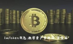 ImToken钱包：数字资产管理