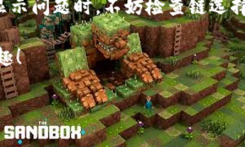 在使用ImToken钱包时，有用户可能会遇到“怎么没有USDT钱包”的问题。为了帮助您更清楚地了解这个问题，我们将逐步分析可能的原因，并提供解决方案。以下是相关内容： 

一、ImToken钱包概述
ImToken是一款非常流行的数字资产管理钱包，用户可以在其中安全地存储、管理和交易各种数字货币，包括以太坊和ERC20代币。但不少用户在使用过程中发现，自己并没有找到USDT钱包的选项。

二、USDT的钱包类型
USDT（Tether）是一种稳定币，其发行者将其与美元挂钩。目前，USDT在不同的区块链上均有发行，包括Ethereum以太坊、Tron波场链等。因此，USDT并不是单一的货币，而是有多种版本存在。

三、为什么ImToken没有显示USDT钱包？
那么，为什么ImToken钱包里不显示USDT钱包呢？可能有几个原因：
ul
    listrong链选择问题：/strong您可能已经选择了一个不支持USDT的区块链。比如说，如果您当前选择的是比特币链，而USDT在以太坊或Tron链上，您就不会找到USDT的钱包。/li
    listrong代币未添加：/strong在ImToken中，某些代币需要用户手动添加。您可能没有在钱包中将USDT代币添加到您的资产列表中。/li
    listrong钱包版本问题：/strong确保您使用的是ImToken的最新版本，旧版可能会有一些兼容性问题。/li
/ul

四、如何添加USDT钱包
要在ImToken钱包中添加USDT，请按照以下步骤操作：
ol
    li打开ImToken钱包，确保您已经登录账户。/li
    li在钱包主页，点击“添加资产”或类似的选项，进入资产管理页面。/li
    li在搜索框中输入“USDT”，系统会自动找到相应的代币。如果找到了，点击添加；如果没找到，您可以手动输入USDT的合约地址（不同链的合约地址会不同）。/li
/ol
这样，您就可以在ImToken钱包中找到USDT了！是时候给自己的数字资产管理上一份保障了。

五、常见问题解答
h41. 为什么我的USDT显示为零？/h4
如果在ImToken中，您看到USDT的数量为零，这可能是因为您还没有充值USDT到您的钱包地址中。请确保您已经通过合法途径购买或者转入USDT。

h42. 如果我无法找到USDT，是否有其他钱包可用？/h4
当然，如果在ImToken中依旧无法找到USDT，您可以选择其他主流数字钱包，例如Trust Wallet，Coinbase等，这些钱包通常都有良好的用户体验，支持多种数字资产。

六、轻松管理数字资产的小技巧
无论是在ImToken还是其他钱包，想要顺利管理你的数字资产，小技巧总是不可少的：
ul
    li定期检查你的资产，确保没有被盗窃或丢失。/li
    li时刻保持应用更新，以获取最新的功能和安全补丁。/li
    li最好在多个钱包之间分散资产，降低风险。/li
/ul
就好比打游戏一样，难免会碰到一些小烦恼，但只要你认真对待，分散投资，总能找出解决方案。

七、总结
ImToken作为一款强大的数字资产管理工具，为用户提供了安全便捷的管理方案。遇到USDT钱包未显示问题时，不妨检查链选择、手动添加代币及更新钱包版本等方面。只要掌握技巧，「加一」钱包，与您的资产亲密接触，不再是梦！

希望今天的内容对您有所帮助，谁还没点小烦恼呢？希望您能顺利解决问题，享受数字资产带来的乐趣！

ImToken没有USDT钱包？轻松找到解决方案！