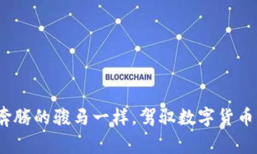 马蹄链：像奔腾的骏马一样，驾驭数字货币的未来之路