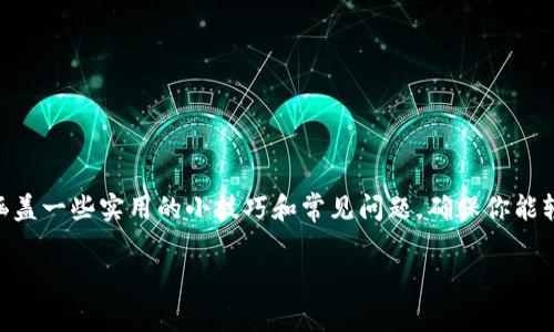 在这篇文章中，我们将深入探讨如何在imToken钱包中兑换矿工费。我们会从基础知识讲起，涵盖一些实用的小技巧和常见问题，确保你能轻松理解和操作。通过有趣的比喻和轻松的语言风格，我们希望能让这一主题变得更易于接受。

在imToken的世界中兑换矿工费，一次“钱包小冒险”之旅!