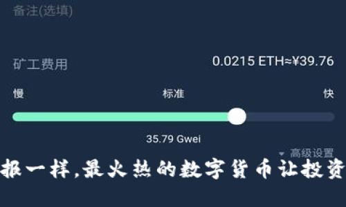 像是天气预报一样，最火热的数字货币让投资者心潮澎湃