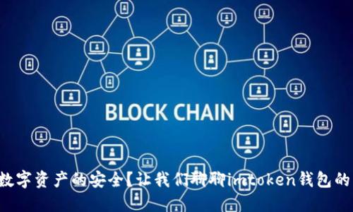 你还在担心数字资产的安全？让我们聊聊imtoken钱包的防盗大作战！